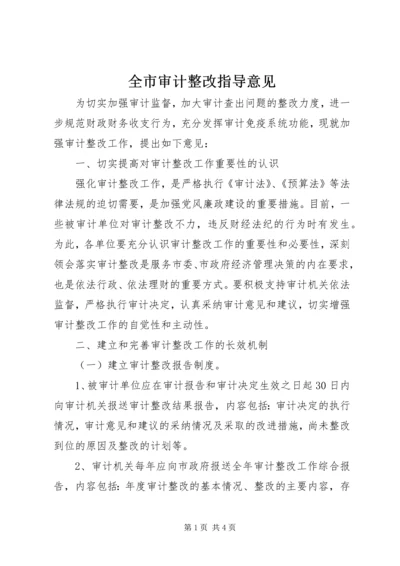 全市审计整改指导意见.docx