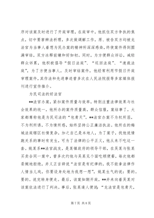 优秀法官事迹材料三篇.docx