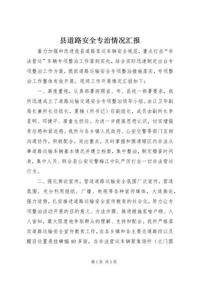 县道路安全专治情况汇报 (6).docx