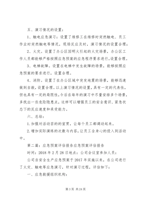应急预案评估报告 (6).docx