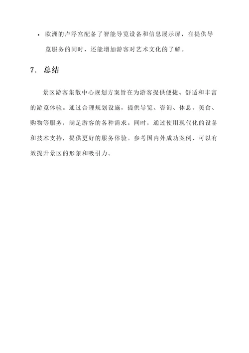景区游客集散中心规划方案