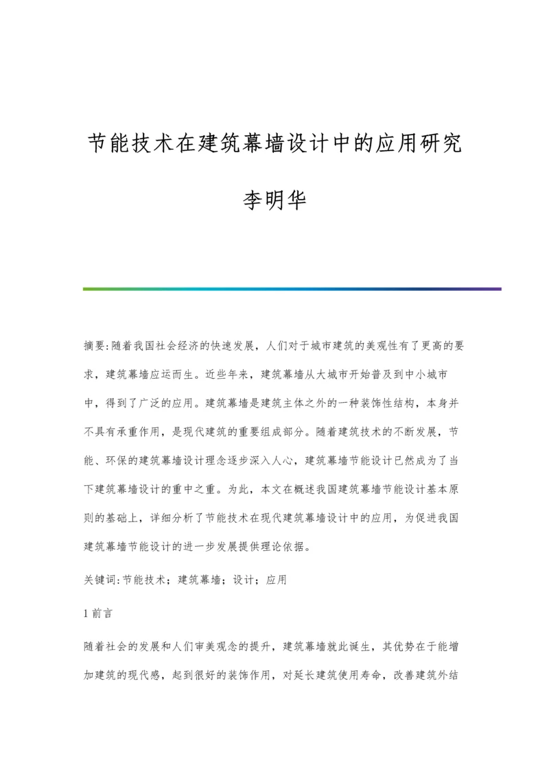 节能技术在建筑幕墙设计中的应用研究李明华.docx