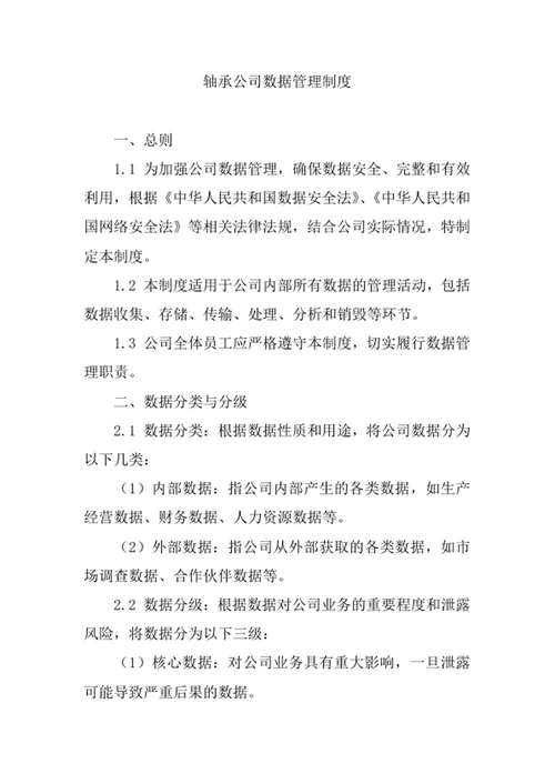 轴承公司数据管理制度