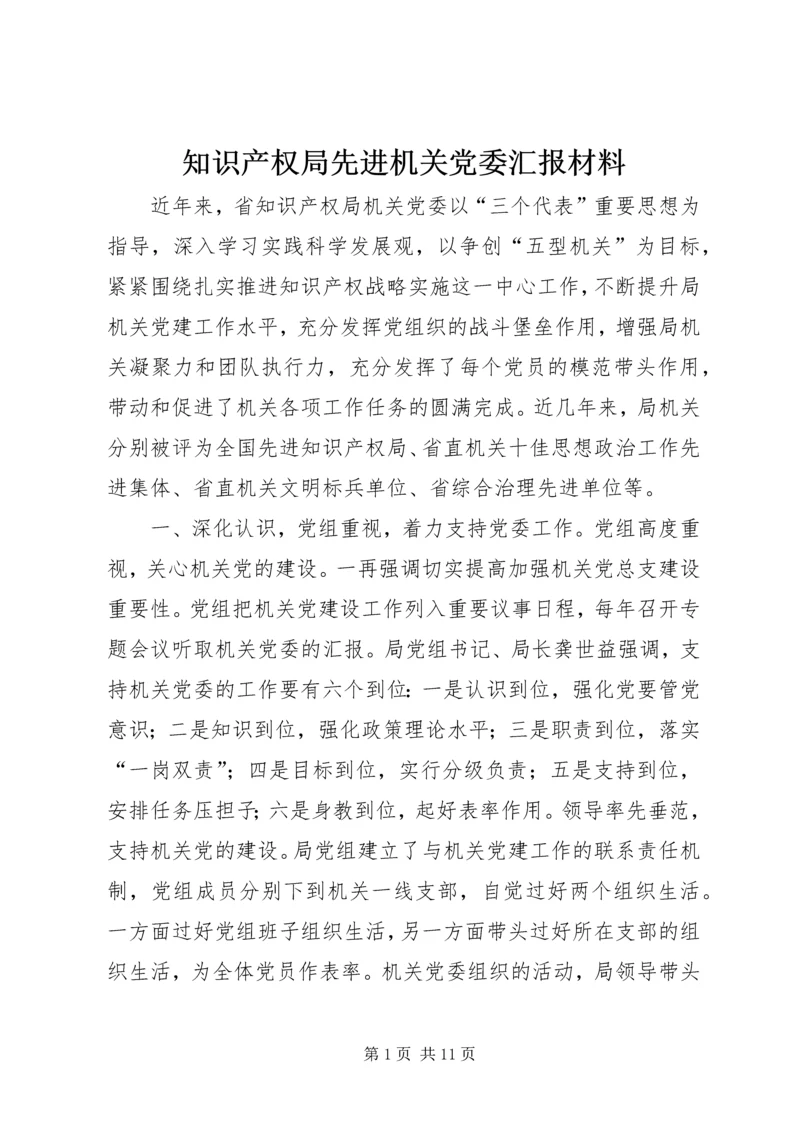 知识产权局先进机关党委汇报材料.docx