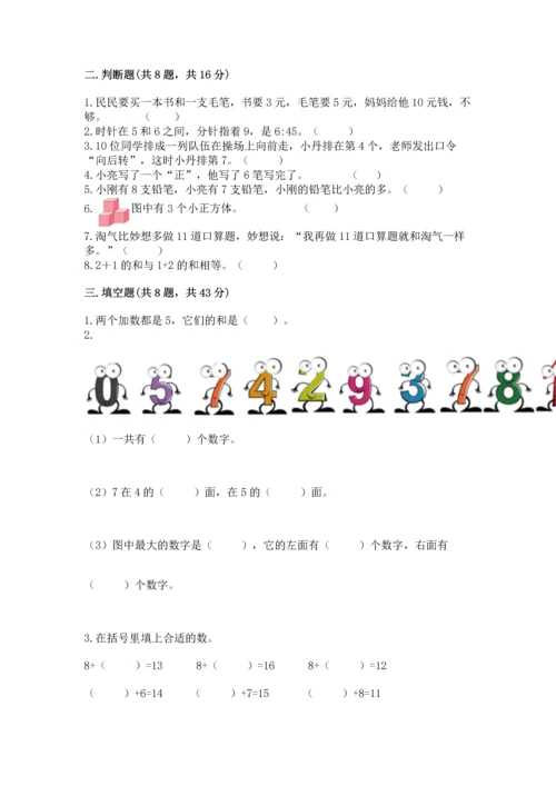 小学一年级上册数学期末测试卷及参考答案（轻巧夺冠）.docx