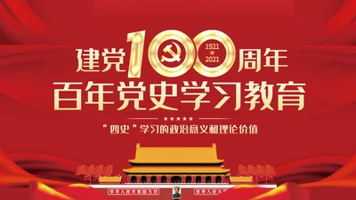 四史党史学习教育建党100周年党课PPT模板