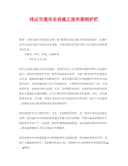 【精编】《安全管理论文》之浅议交通安全设施之波形梁刚护栏.docx