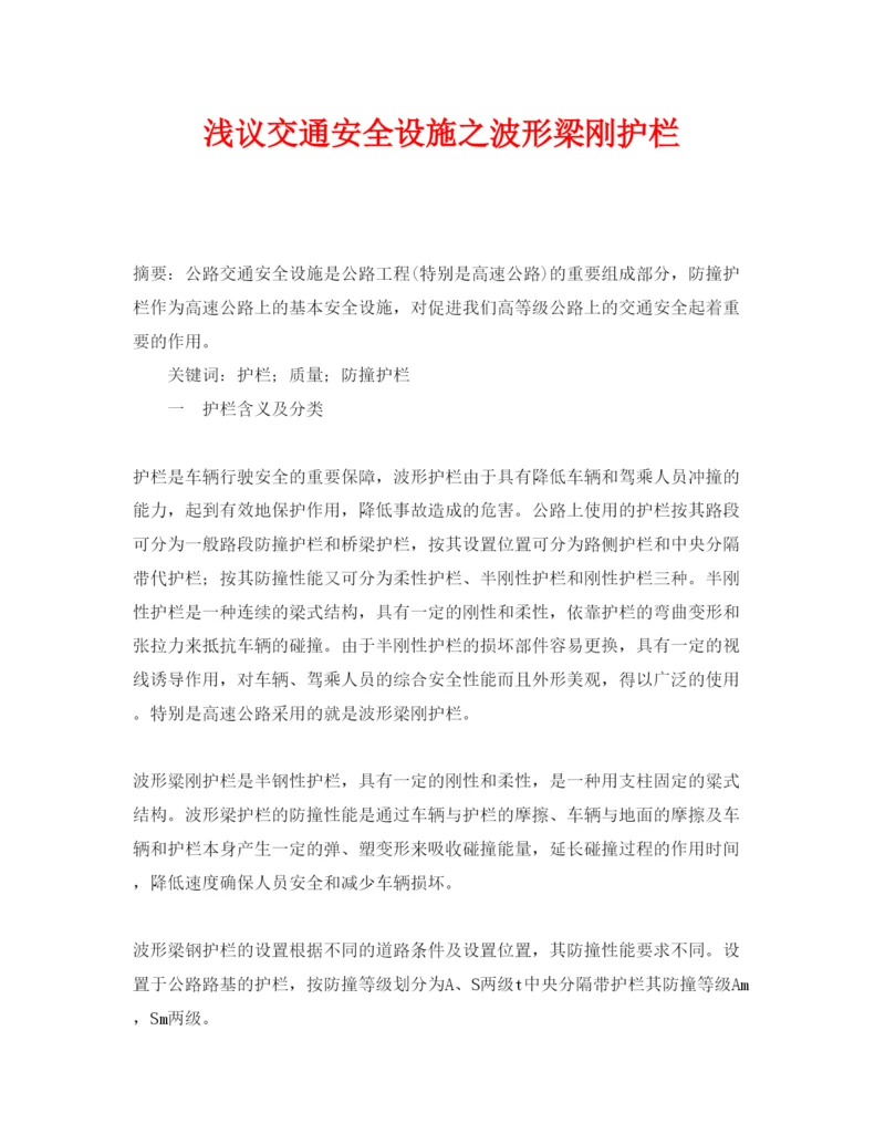 【精编】《安全管理论文》之浅议交通安全设施之波形梁刚护栏.docx