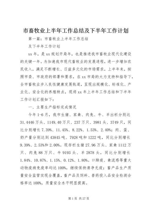 市畜牧业上半年工作总结及下半年工作计划.docx