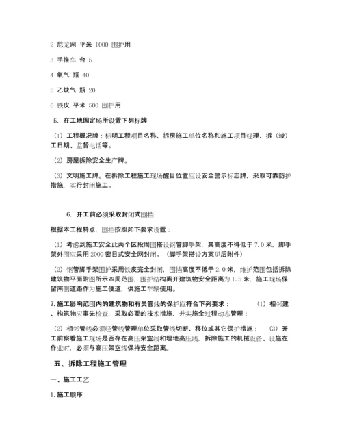 建筑物拆除施工方案.docx