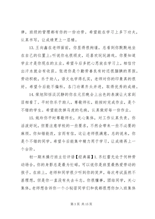 初一期末操行班主任评语.docx