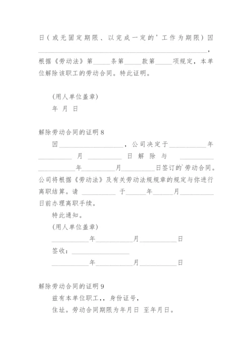 解除劳动合同的证明.docx