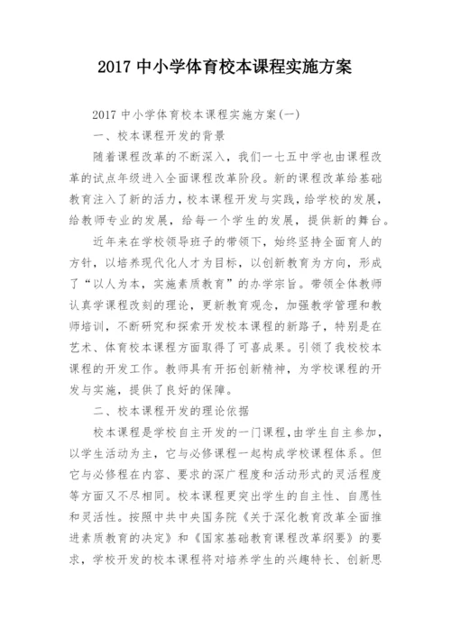 2017中小学体育校本课程实施方案.docx