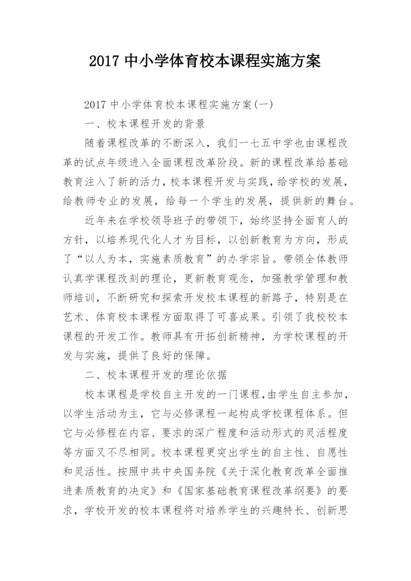 2017中小学体育校本课程实施方案.docx