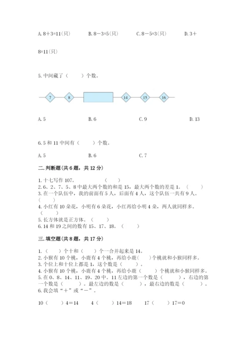 小学数学一年级上册期末测试卷附参考答案（轻巧夺冠）.docx