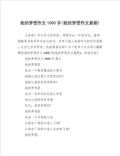 我的梦想作文1000字(我的梦想作文最新)