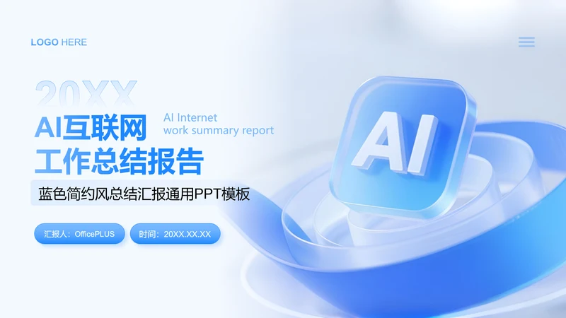 蓝色简约风AI互联网工作总结报告PPT模板
