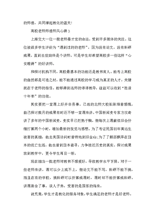 高校教师师德师风心得五篇