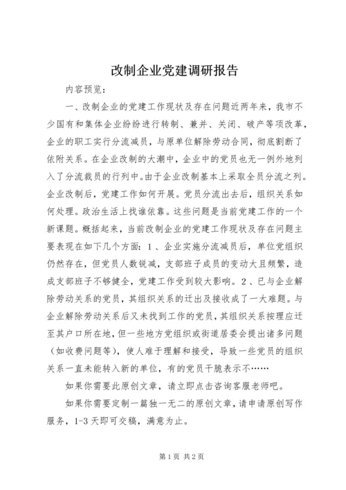 改制企业党建调研报告.docx