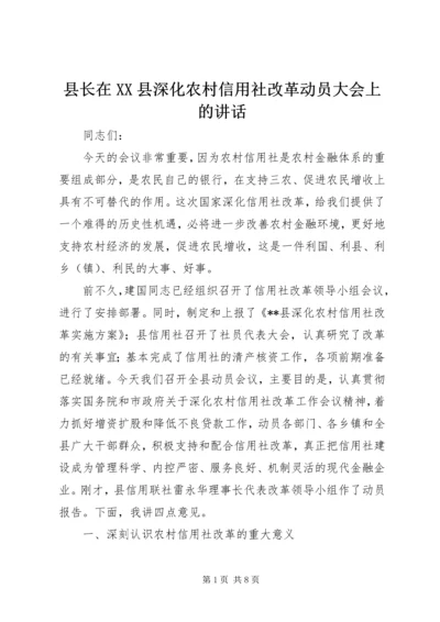 县长在XX县深化农村信用社改革动员大会上的讲话.docx