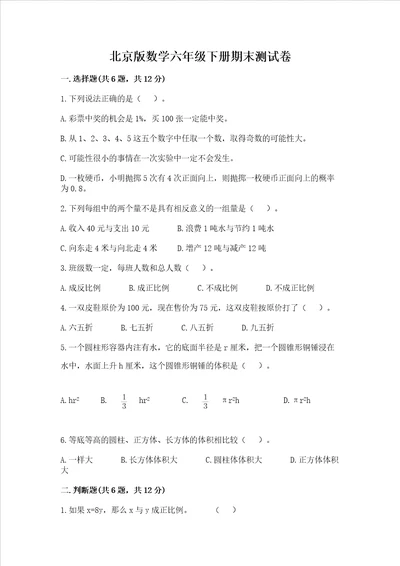 北京版数学六年级下册期末测试卷及参考答案【精练】