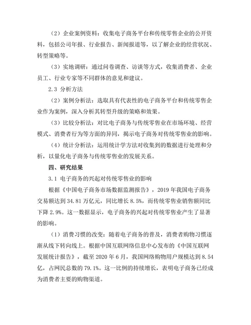 电子商务的兴起与传统零售业的转型