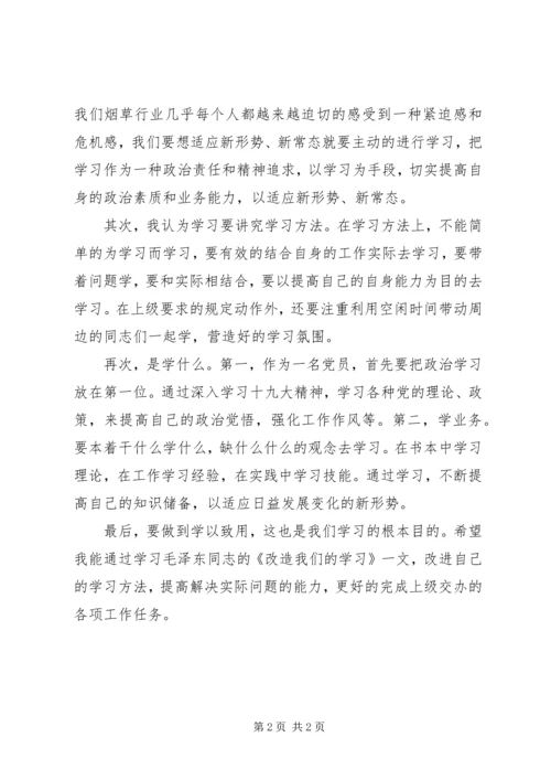 改造我们的学习读后感_1.docx