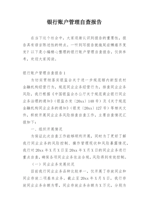 银行账户管理自查报告_1.docx