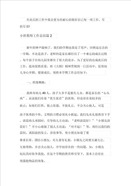 小班教师工作总结模板集合5篇汇编6621