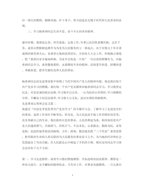 精编先进事迹心得体会范文2.docx