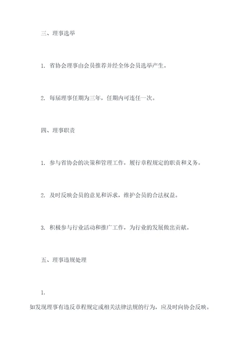 省协会理事管理办法