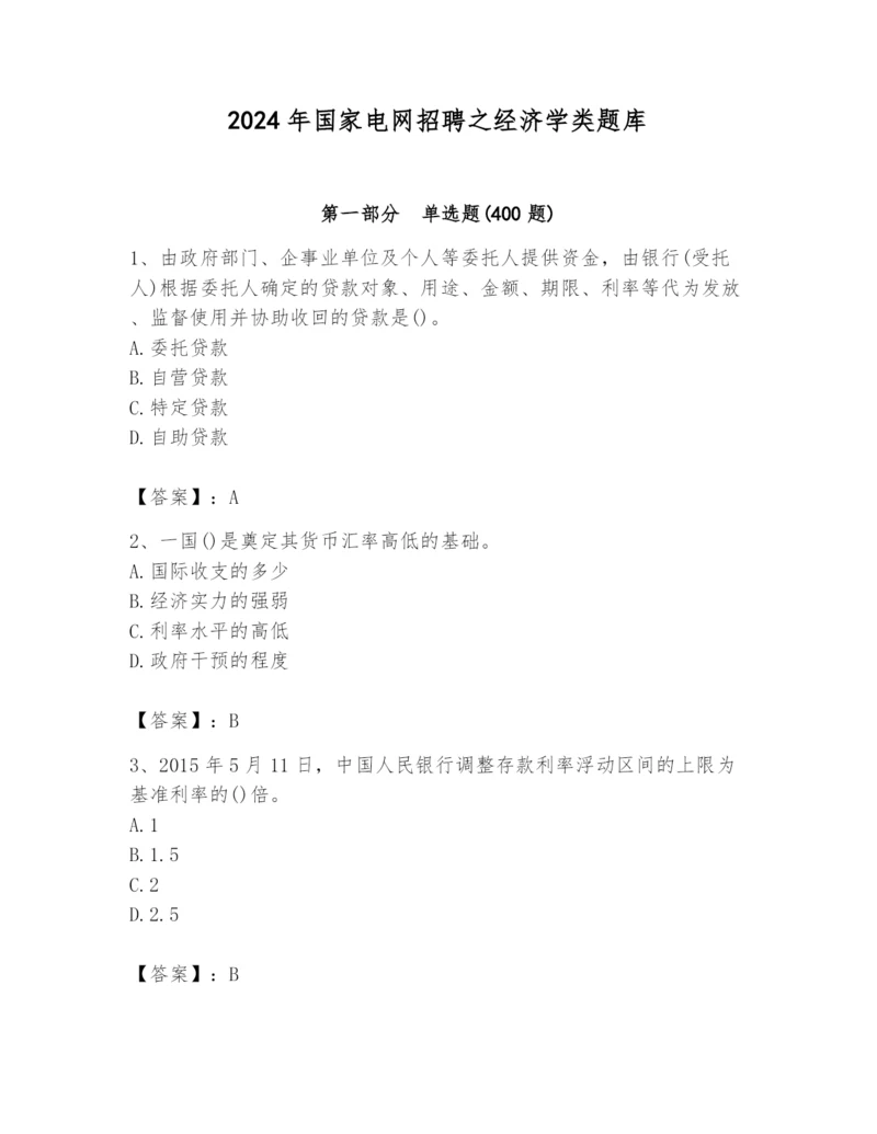 2024年国家电网招聘之经济学类题库精品（夺冠）.docx