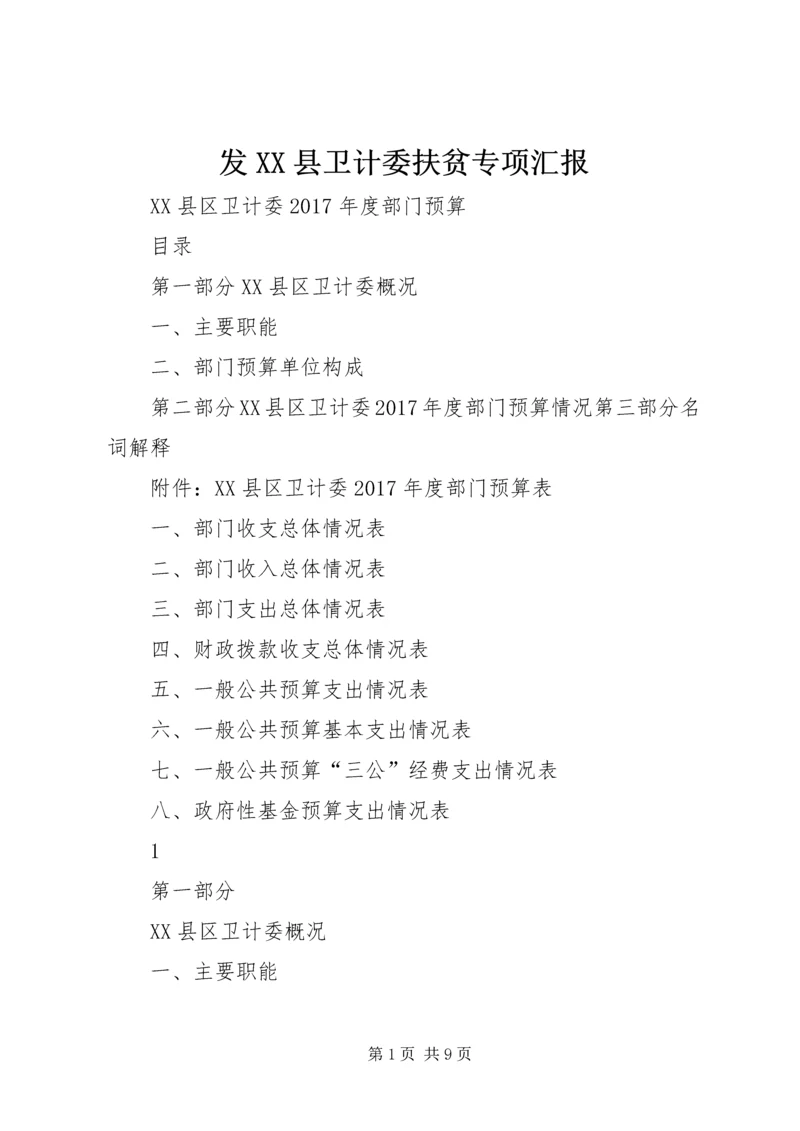 发XX县卫计委扶贫专项汇报 (2).docx