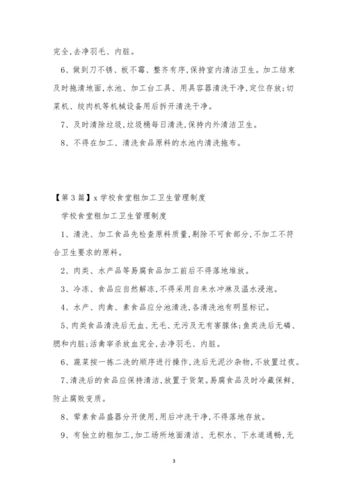 粗加工卫生管理制度5篇.docx