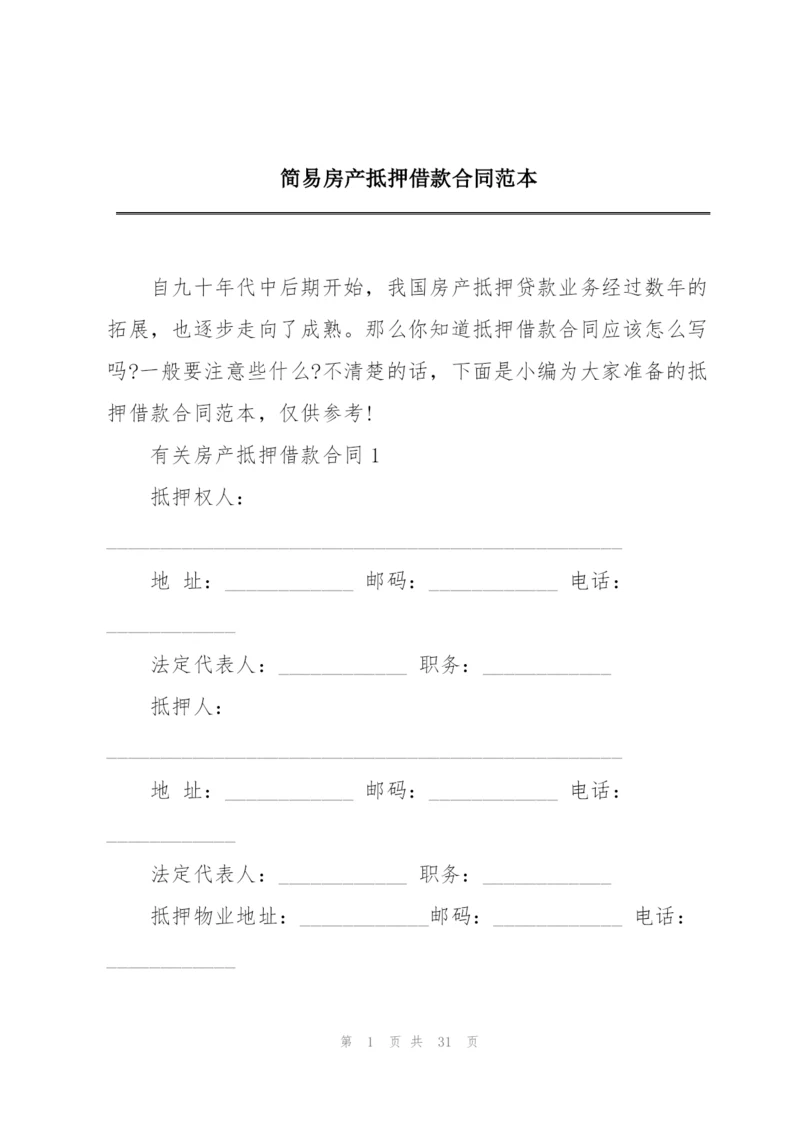 简易房产抵押借款合同范本.docx