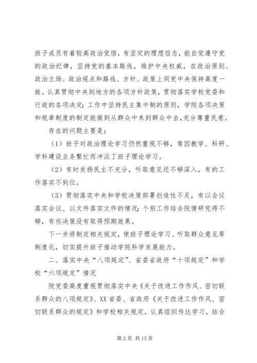 学校党委领导班子对照检查材料6000字.docx