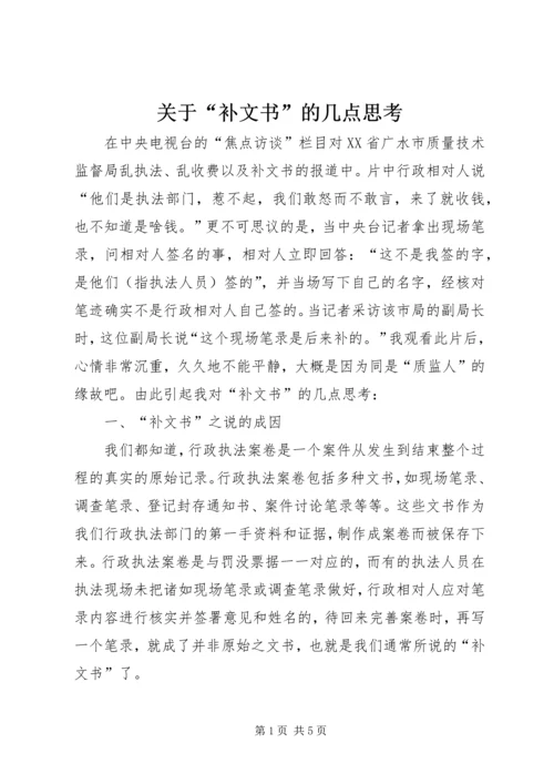 关于“补文书”的几点思考 (2).docx