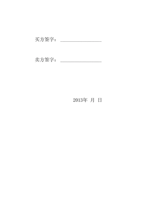 二手房买卖合同2013