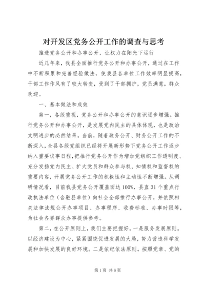 对开发区党务公开工作的调查与思考 (3).docx