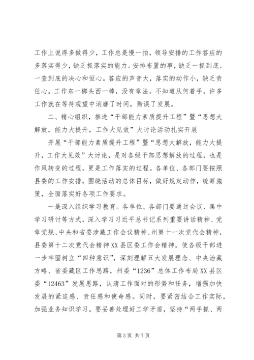 县委书记在全县干部能力素质提升工程暨思想大解放能力大提升工作大见效动员部署会议上的讲话.docx