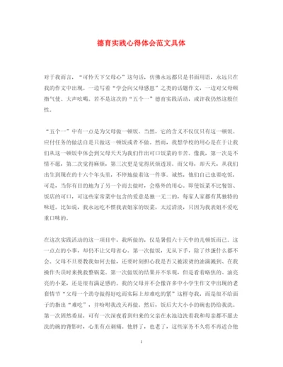 精编德育实践心得体会范文具体.docx