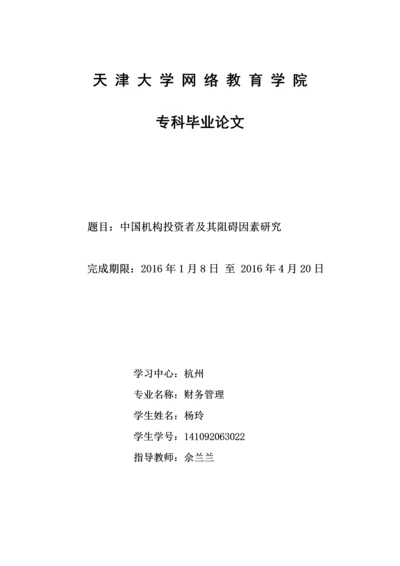 中国机构投资者及其阻碍因素研究--专科毕业论文.docx
