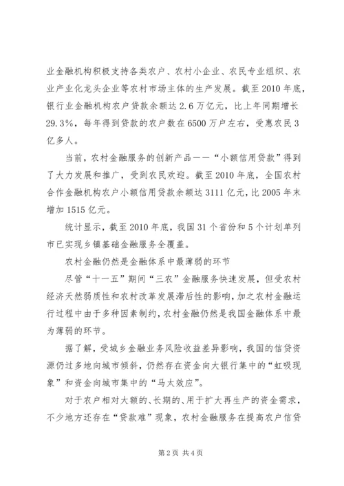 十二五我国加快推进三农金融服务发展XX县区三农金融服务中心.docx