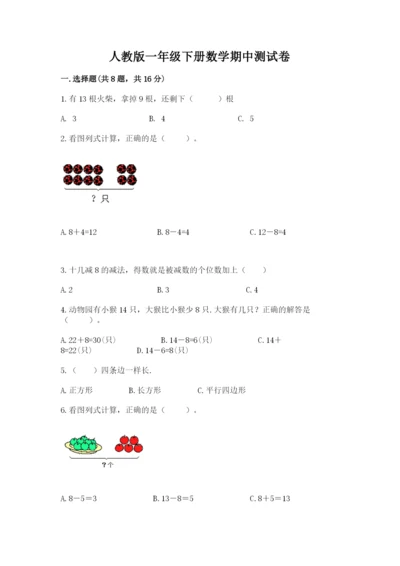 人教版一年级下册数学期中测试卷【突破训练】.docx