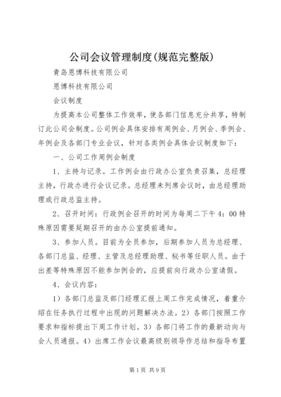 公司会议管理制度(规范完整版).docx