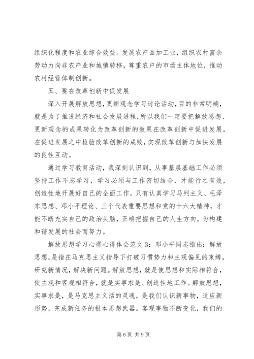 解放思想学习心得心得体会3篇.docx