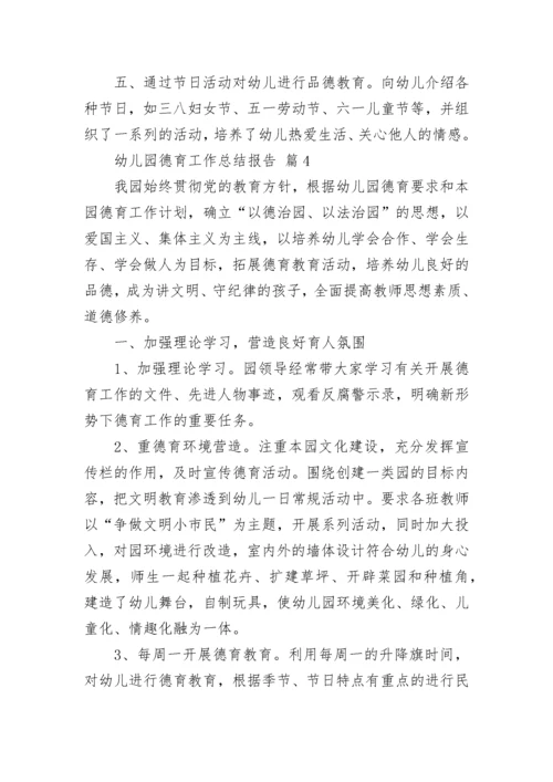 幼儿园德育工作总结报告.docx