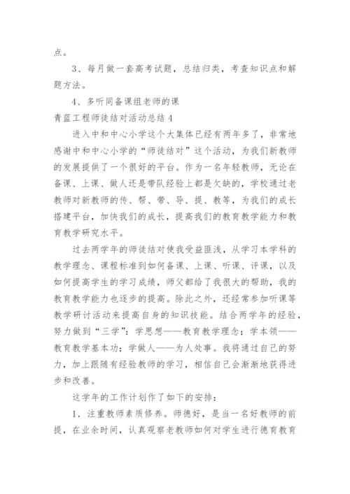 青蓝工程师徒结对活动总结.docx