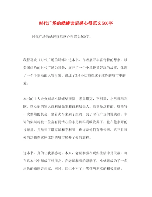 精编时代广场的蟋蟀读后感心得范文500字.docx