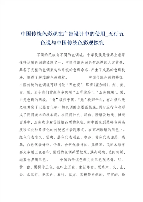 中国传统色彩观在广告设计中的使用五行五色说与中国传统色彩观探究